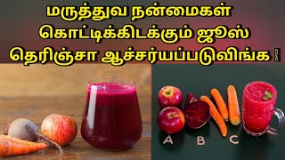 ஆரோக்கியம் நிறைந்த | Abc juice benefits in tamil | Apple | Beet route |Carrot  @HealthTips24Tamil