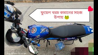 কিভাবে মোটরসাইকেলে জ্বালানী খরচ বাঁচাতে হয় II how to save fuel consumption in motorcycle