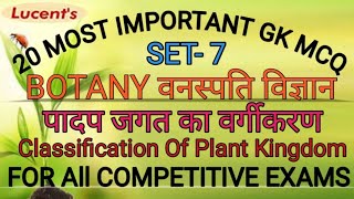 Science gk in hindi | Biology mcq question | वनस्पति विज्ञान के प्रश्न | Botany mcqs| #sciencegkquiz