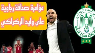 مؤامرة إعلامية على وليد الركراكي لطرده من المنتخب الوطني 🇲🇦