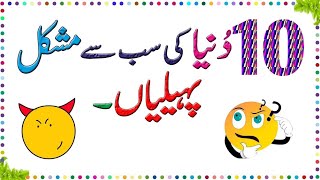 Paheliyan In Urdu Hindi  Common Sense Questions - General Knowledge Amazing Facts In Urdu #paheliyan