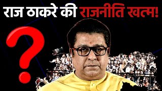 Maharashtra Election Results: राज ठाकरे की राजनीति खत्म! | Raj Thackeray | MNS | TNF