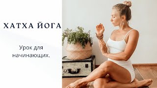 Йога для начинающих. Хатха йога. Практика для начинающих.