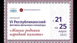 Закрытие фестиваля "Живые родники народной памяти"