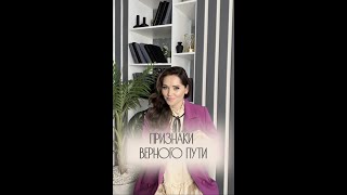 ПРИЗНАКИ ВЕРНОГО ПУТИ | Жанна Антонова | Клинический психолог