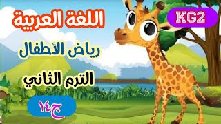 اللغة العربية kg2 رياض أطفال الترم الثاني الجزء ( ١٤ )