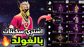 بالصدفة وجدت طريقة تشتري بها سكينات بالغولد 💛🔥 فري فاير اشتري سكنات مجانا 😱❤️