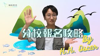 【凝皓大報名日】H.H. Oscar的分校報名攻略｜一次過帶你走勻四間分校！