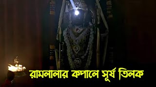 রাম নবমীতে অযোধ্যার রামলালার কপালে তিলক আঁকলো সূর্যদেব ।