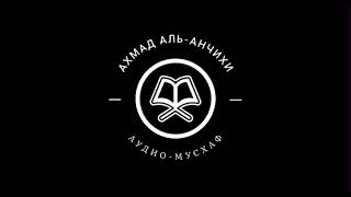 Ахмад аль-Анчихи - 057