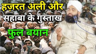 Hazrat Ali Aur Sahaba Ke Gustakh, Sayyed Aminul Qadri New Bayan || Islamic Speech