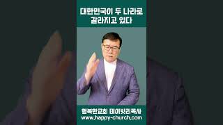 대한민국이 두 나라로 갈라지고 있다