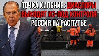 Новый бунт мигрантов вышел из под контроля: МИД РФ объявил магрантов опасными для России