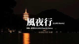 蔣雪兒/ILURO/Cheerful Dance - 風夜行(ILURO Remix) 『紅塵的故事都忘了，說書人已不再年少，那殘碑誰還在尋找，斬不斷恩怨和紛擾。』【動態歌詞MV】