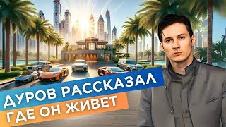 Дуров рассказал где он живет | Вилла за 5 000 000 $ | Почему бизнесмены выбирают Дубай?