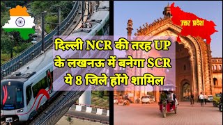 SCR बनने से UP होगा हाईटेक । SCR to built in uttar Pradesh। Raebareli, unnao, kanpur, Barabanki