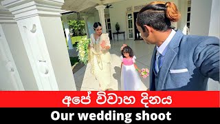 Our wedding shoot at sri lanka| අපගේ විවාහ දිනය #salindasenarath