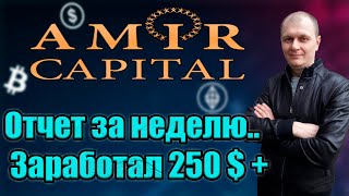 AMIR CAPITAL ОТЧЕТ / РЕКОРДНЫЙ ЗАРАБОТОК ЗА НЕДЕЛЮ / КАК ПРИУМНОЖИТЬ КРИПТОВАЛЮТУ