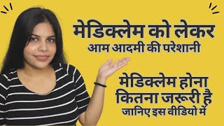 मेडिक्लेम को लेकर आम आदमी की परेशानी | मेडिक्लेम होना कितना जरूरी है | Mediclaim Common Problems