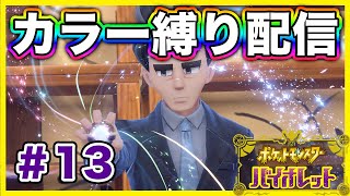 【ポケモンSV】おじさんと焼きおにぎりを8個も食べるP活女子！？Part 13【カラー縛り】