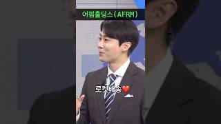 [와우글로벌x당잠사] 연말 소비 특수 노려라! AFRM(어펌홀딩스) 투자 매력 급상승❤️‍🔥 #shorts #쇼츠