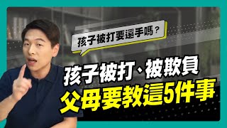 孩子被打、被欺負，父母要教這5件事｜90秒速學育兒秘笈ep.09王宏哲教養育兒寶典