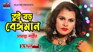 তুই বড় বেঈমান, Tui Boro Beiman | Shamanta Shahin | Bangla New Song 2021