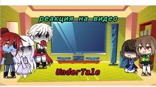 Реакция на "Сильнее чем ты (версия Санса) | Gacha Life | UnderTale