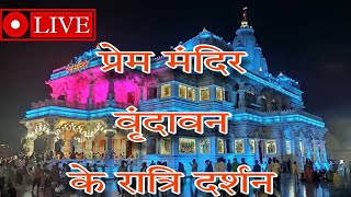 प्रेम मंदिर वृंदावन के रात्रि दर्शन Live 🔴 #vrindavan #premmandirvrindavan  #mathura