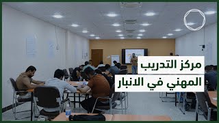 مركز التدريب المهني في الانبار