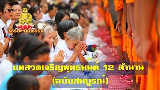 บทสวดเจริญพุทธมนต์ 12 ตำนาน (ฉบับสมบูรณ์)