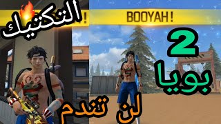 حصلت على 2 بويا في أقل من 10 دقاءق فري فاير/ free fire