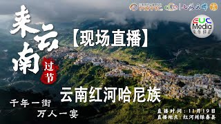 【现场直播】云南红河哈尼族”千年一街，万人一宴席“