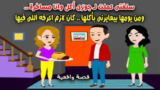 سلفتي عملت لجوزي أكل وأنا مسافرة.. ومن يومها بيعايرني بأكلها.. كان لازم اعرفه اللي فيها..! قصص سارة