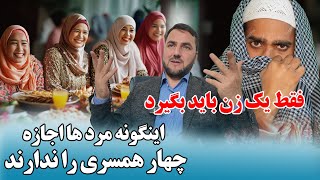 اینگونه مرد ها اجازه چهار همسری را ندارند / فقط یک زن باید بگیرد