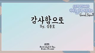 감사함으로  by.심종호/ 피아노반주프로젝트 /CCM반주/교회반주/feat.SINI /CCM ACCOMPANIMENT