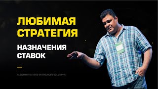 Любимая стратегия назначения ставок с Google Ads