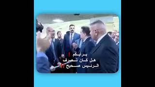 برأيكم.. هل تصرف رئيس الوزراء صحيح مع مدير مطار بغداد الدولي ..