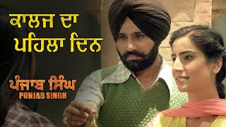 ਕਾਲਜ ਦਾ ਪਹਿਲਾ ਦਿਨ  | Punjab Singh | Movie Scene | Gurjind Maan, Sarthi K, Anita Devgan