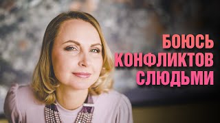 Боюсь конфликтов с людьми - страх потерять человека - Татьяна Ларина - LarinaExpert