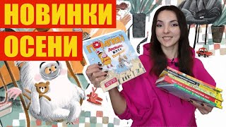 НОВИНКИ ОСЕНИ: какие книги читать ребенку прямо сейчас?