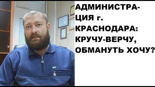 Администрация Краснодара: кручу-верчу, обмануть хочу?