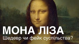 Мона Ліза. Шедевр чи фейк суспільства?