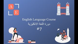 كورس |تعلم التحدث باللغة الإنجليزية من الصفر| ''المستوى الأول_المحاضرة السابعة'"