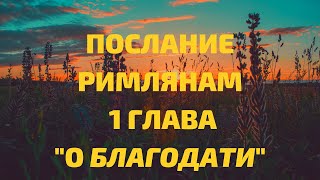 Послание Римлянам 1 глава "О благодати"