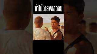 ท่าไม้ตายของดอม Fast & Furious #shorts