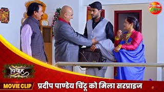 प्रदीप पाण्डेय चिंटू को मिला सरप्राइज | Pradeep Pandye | Vivaah Movie | Comedy Scene | Bhojpuri Film