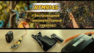 RTM9145 Аккумуляторные обрезные ножницы