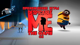 Прохождение игры Гадкий Я (PS2) - #3