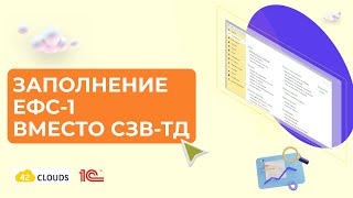 Заполнение отчета ЕФС-1 вместо СЗВ-ТД